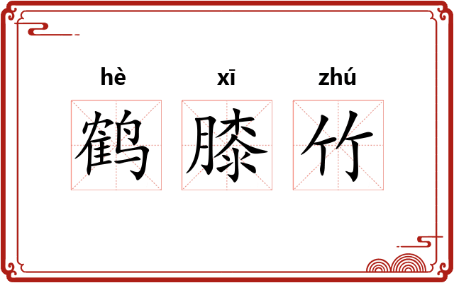 鹤膝竹