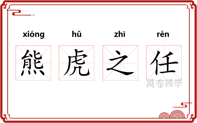 熊虎之任