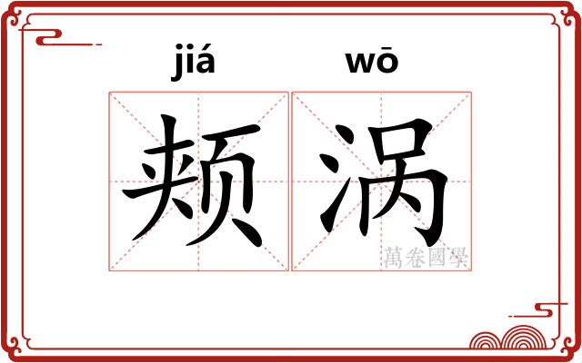 颊涡