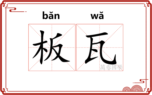板瓦 板瓦