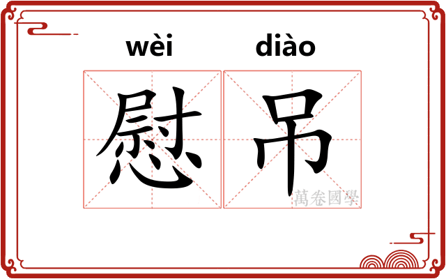 慰吊