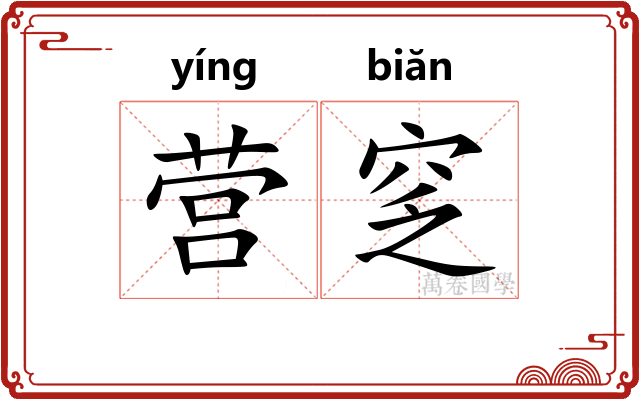 营窆