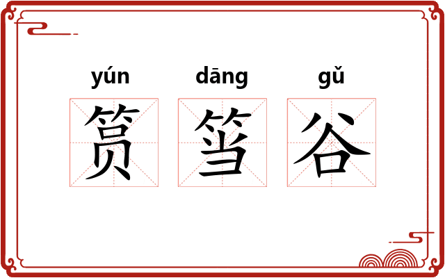 筼筜谷