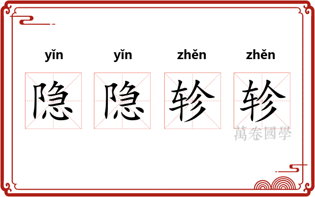 隐隐轸轸