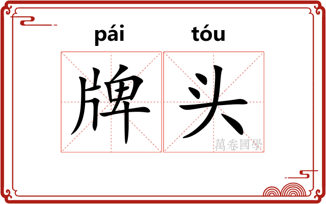 牌头