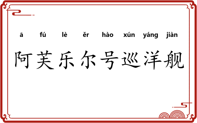 阿芙乐尔号巡洋舰 阿芙乐尔号巡洋舰