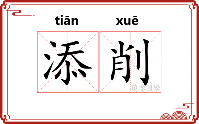 添削