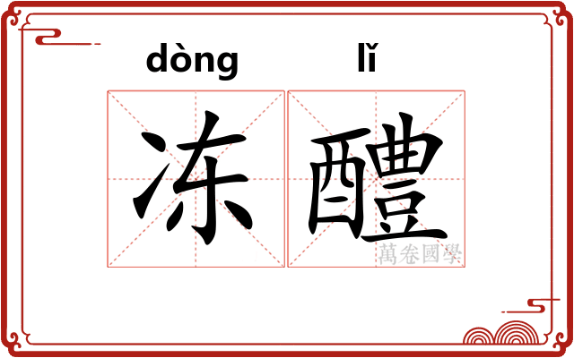 冻醴