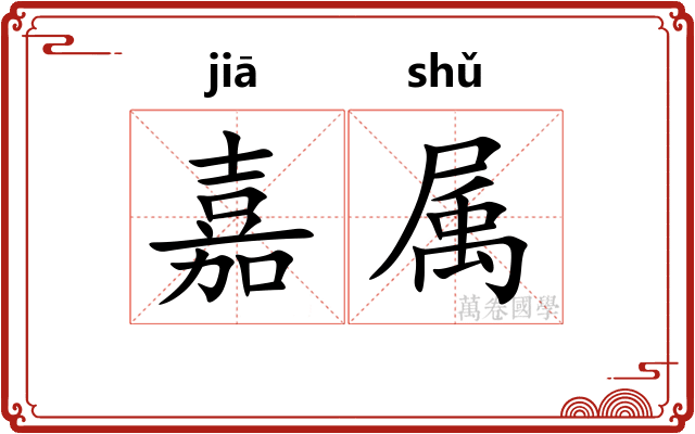 嘉属 嘉属
