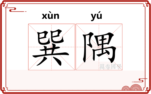 巽隅