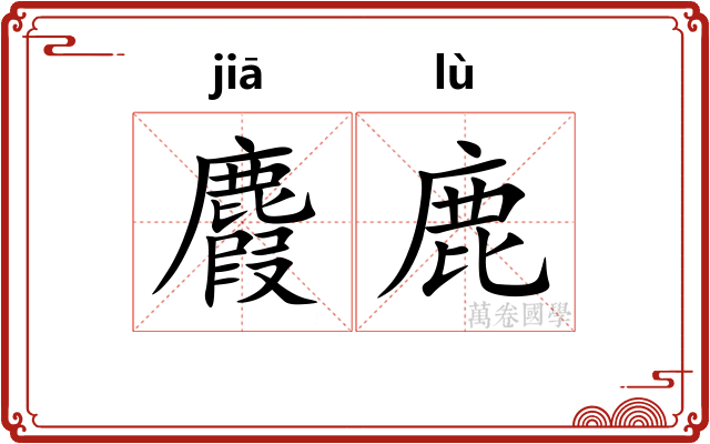 麚鹿