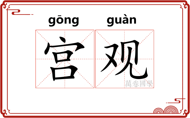 宫观