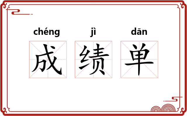 成绩单 成绩单