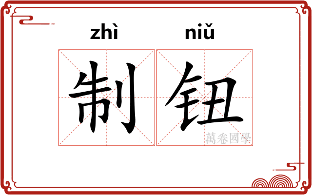 制钮