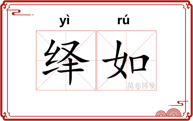 绎如