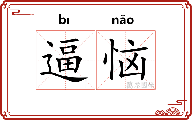 逼恼