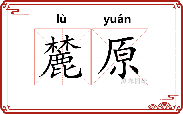 麓原