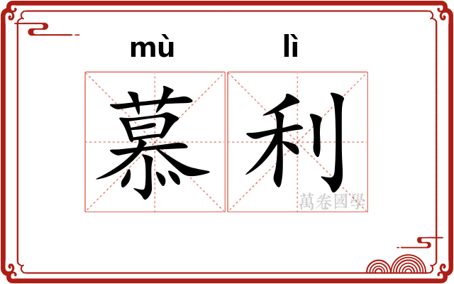 慕利