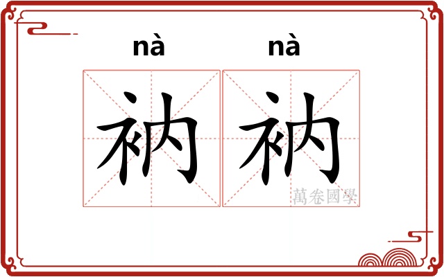 衲衲