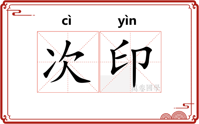 次印