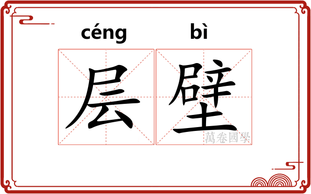 层壁