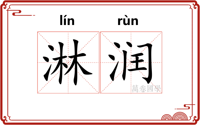 淋润