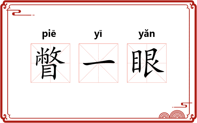 瞥一眼