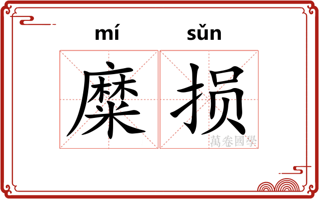 糜损