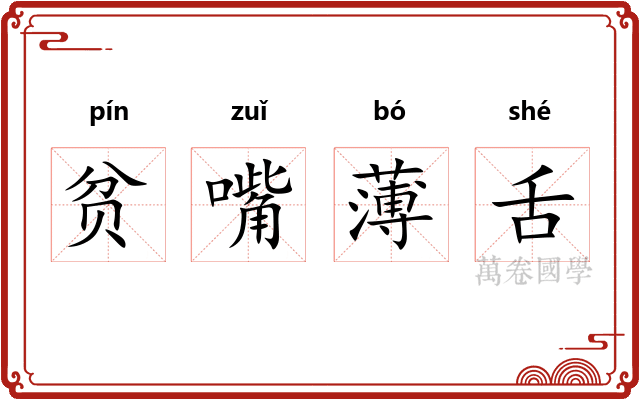 贫嘴薄舌