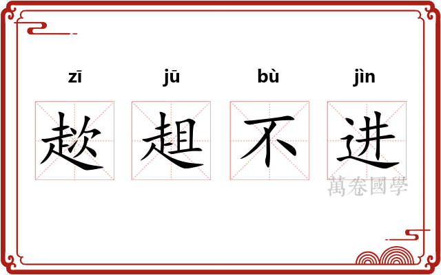 趑趄不进
