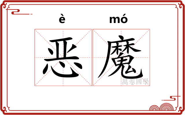 恶魔