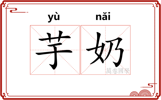 芋奶