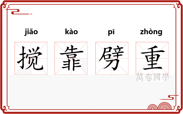 搅靠劈重