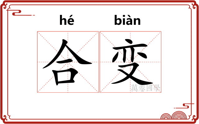 合变 合变