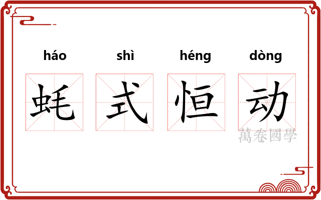 蚝式恒动