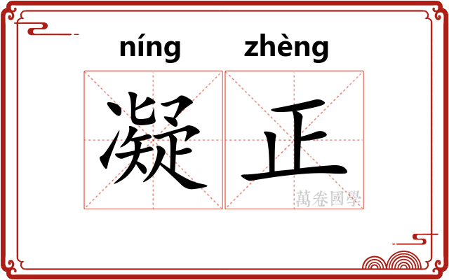 凝正