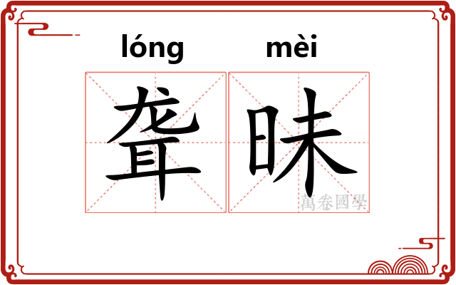 聋昧