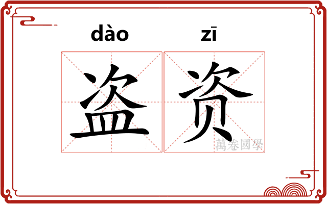 盗资 盗资