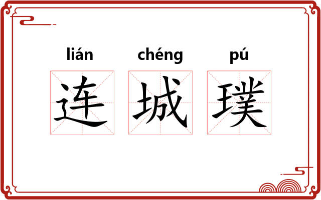 连城璞