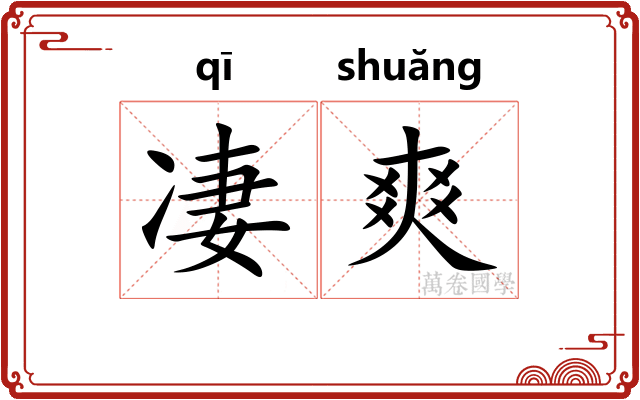 凄爽