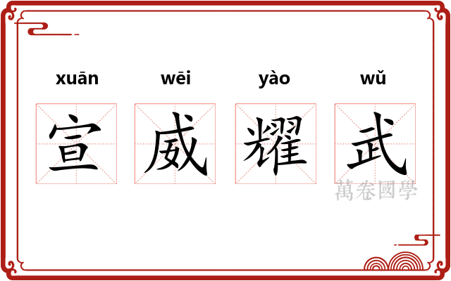 宣威耀武