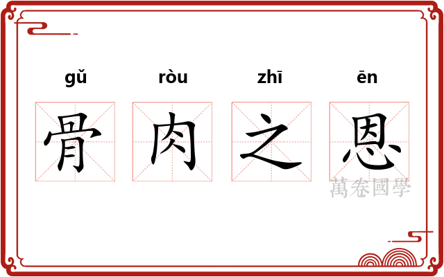 骨肉之恩