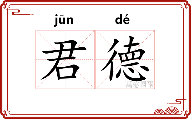 君德