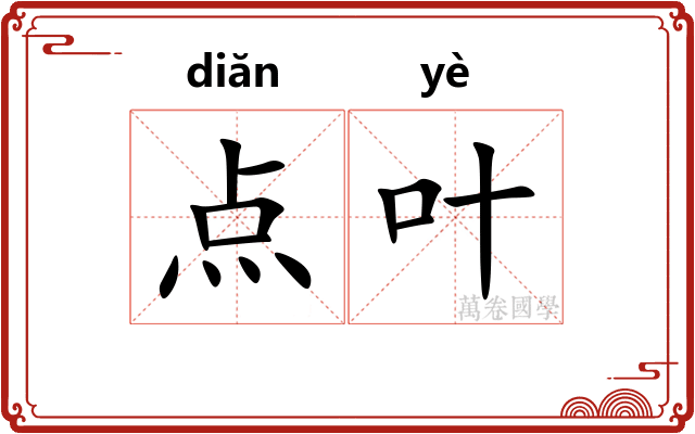 点叶