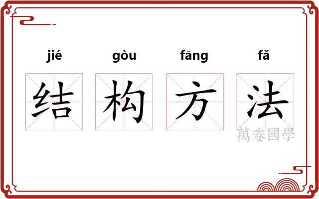 结构方法