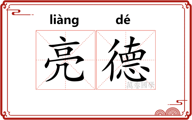 亮德