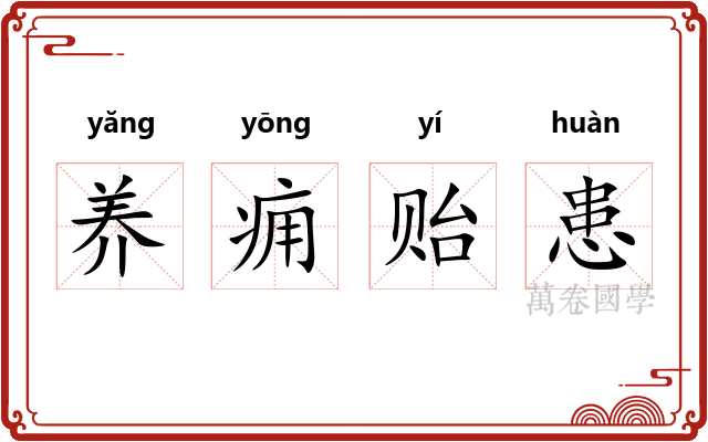 养痈贻患