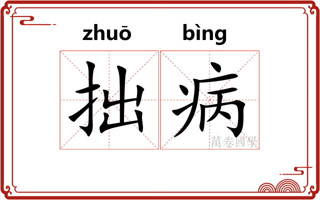 拙病