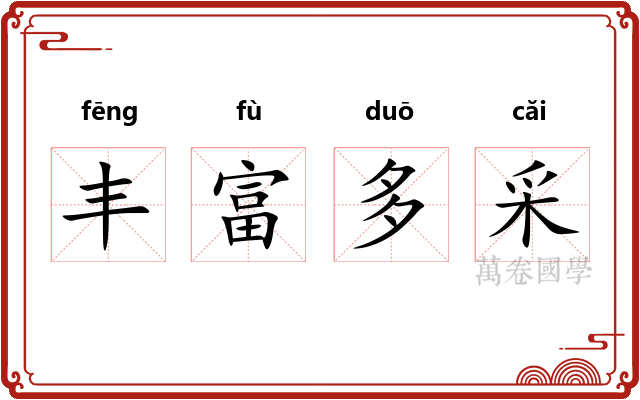 丰富多采