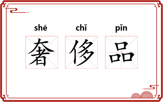 奢侈品
